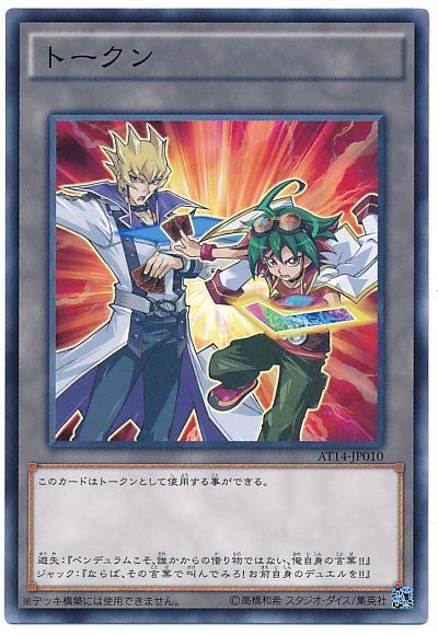 遊戯王 遊矢&ジャックトークン[AT14][AT14-JP010][ノーマル]
