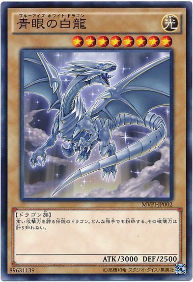 遊戯王 青眼の白龍(KC仕様)[特別限定　は行][MVPI-JP002][KCノーマル]