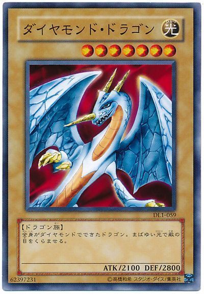 遊戯王 ダイヤモンド・ドラゴン[デュエリスト レガシー た行][DL1-059][ノーマル]