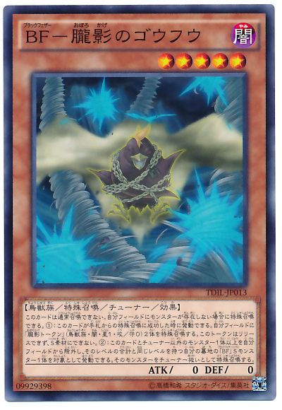 遊戯王 BF-朧影のゴウフウ[TDIL][TDIL-JP013][ノーマル]