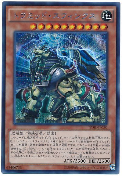 遊戯王 トラミッド・スフィンクス[TDIL][TDIL-JP030][シク]
