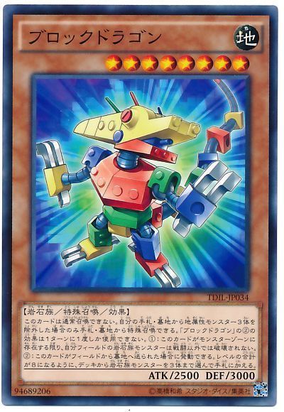 遊戯王 ブロックドラゴン[TDIL][TDIL-JP034][ノーマル]