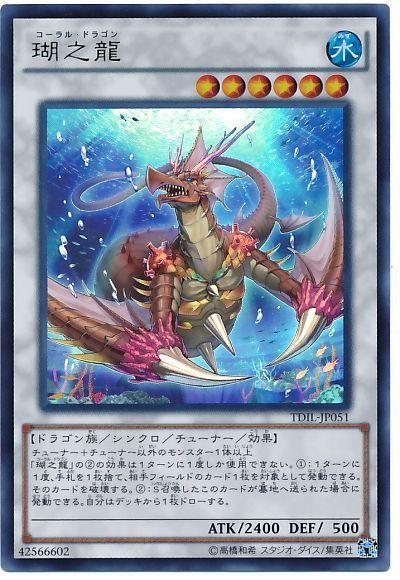 遊戯王 瑚之龍[TDIL][TDIL-JP051][ウルトラ]