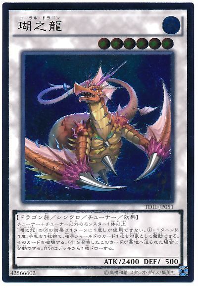 遊戯王 瑚之龍[TDIL][TDIL-JP051][アルティメット]
