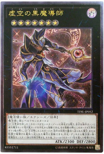 遊戯王 虚空の黒魔導師[TDIL][TDIL-JP052][アルティメット]