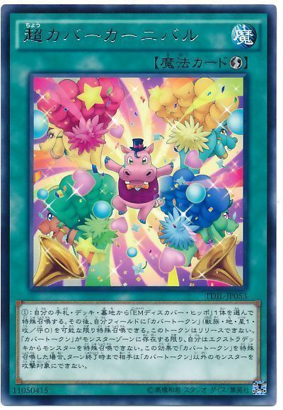 遊戯王 超カバーカーニバル[TDIL][TDIL-JP053][レア]