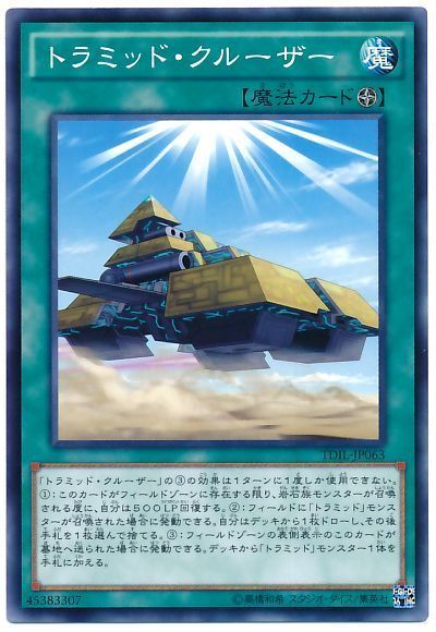 遊戯王 トラミッド・クルーザー[TDIL][TDIL-JP063][ノーマル]