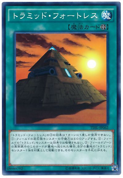遊戯王 トラミッド・フォートレス[TDIL][TDIL-JP062][ノーマル]