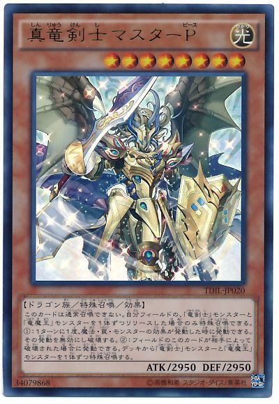 遊戯王 真竜剣士マスターP[TDIL][TDIL-JP020][ウルトラ]