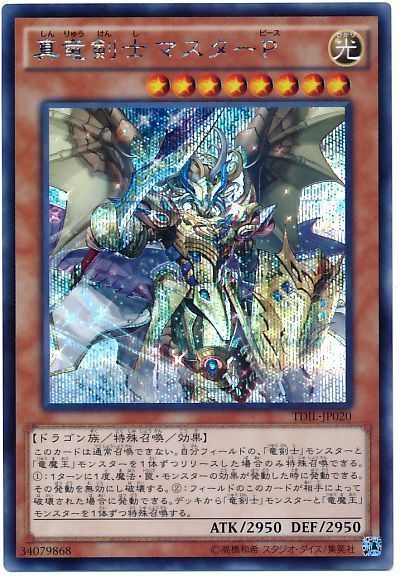 遊戯王 真竜剣士マスターP[TDIL][TDIL-JP020][シク]