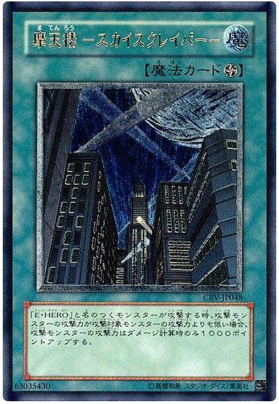遊戯王 摩天楼 -スカイスクレイパー-[CRV][CRV-JP048][アルティメット]