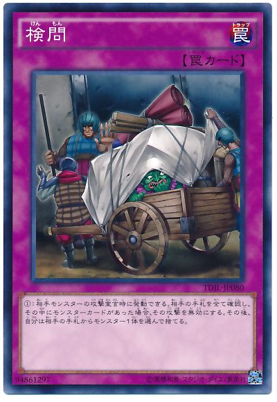 遊戯王 検問[TDIL][TDIL-JP080][ノーマル]