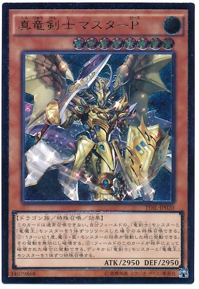 遊戯王 真竜剣士マスターP[TDIL][TDIL-JP020][アルティメット]