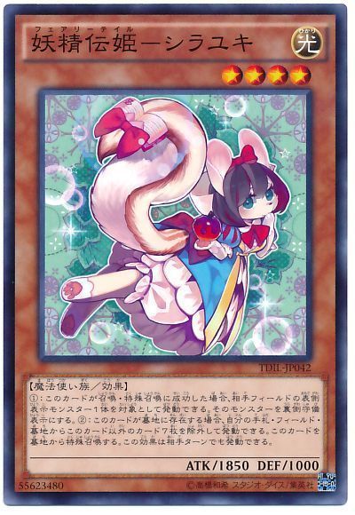 遊戯王 妖精伝姫―シラユキ[TDIL][TDIL-JP042][ノーマル]