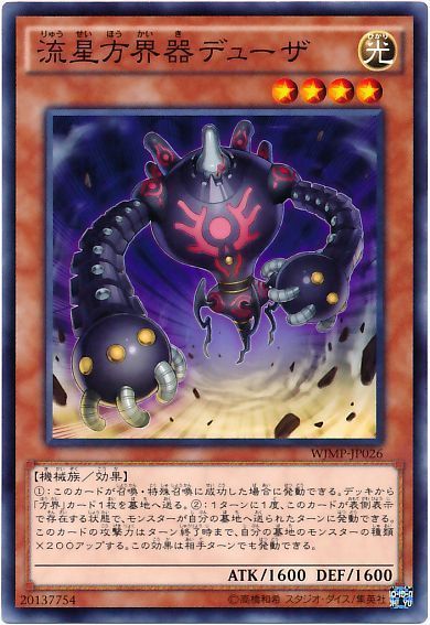 遊戯王 流星方界器デューザ[本付属　ら行][WJMP-JP026][KCノーマル]
