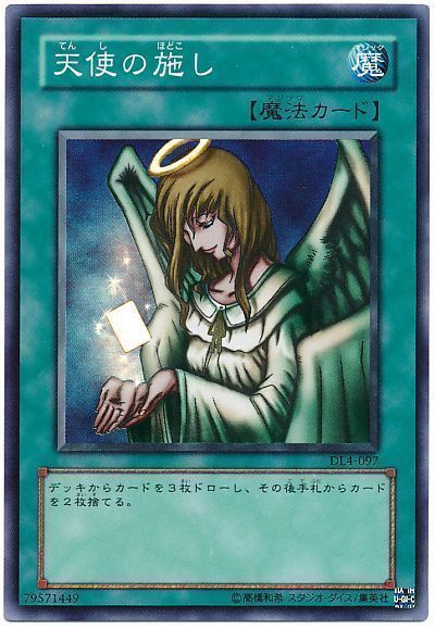 遊戯王 天使の施し[デュエリスト レガシー た行][DL4-097][スーパー]