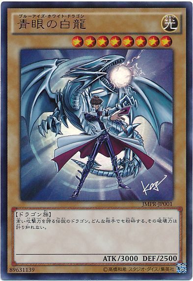 遊戯王 青眼の白龍(JMPR)(KCウルトラ仕様)[本付属　は行][JMPR-JP001][KCウル]