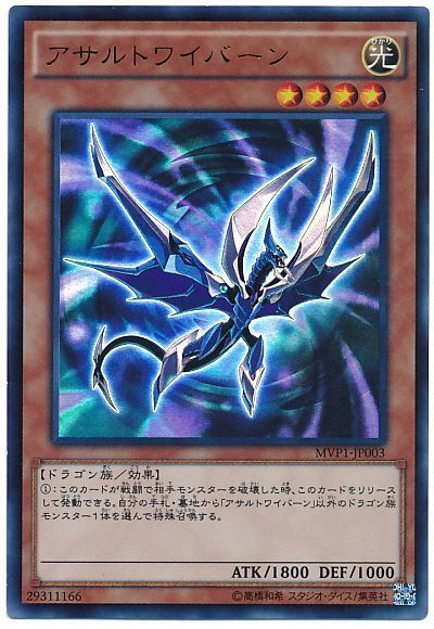 遊戯王 アサルトワイバーン(KCウルトラ仕様)[MVP1][MVP1-JP003][KCウル]