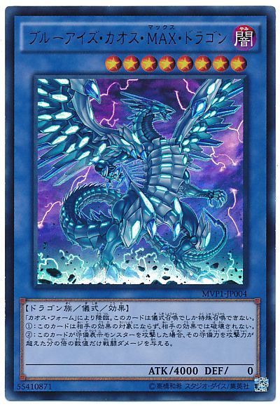 遊戯王 ブルーアイズ・カオス・MAX・ドラゴン(KCウルトラ仕様)[MVP1][MVP1-JP004][KCウル]