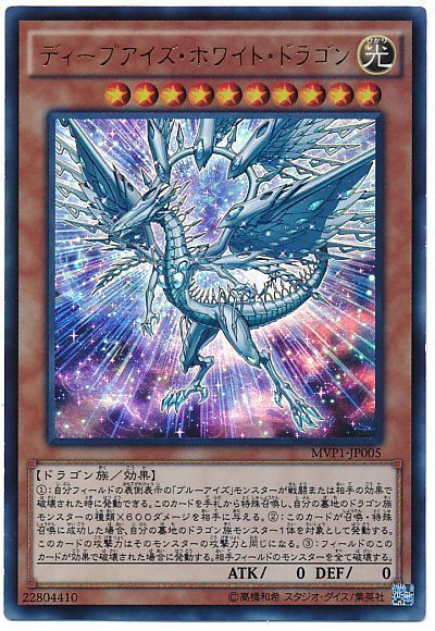 遊戯王 ディープアイズ・ホワイト・ドラゴン(KCウルトラ仕様)[MVP1][MVP1-JP005][KCウル]