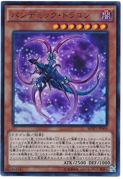 遊戯王 パンデミック・ドラゴン(KCウルトラ仕様)[MVP1][MVP1-JP006][KCウル]