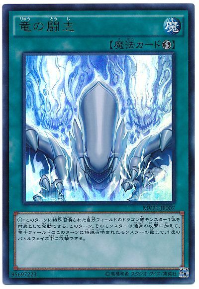 遊戯王 竜の闘志(KCウルトラ仕様)[MVP1][MVP1-JP007][KCウル]