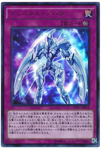 遊戯王 クリスタル・アバター(KCウルトラ仕様)[MVP1][MVP1-JP011][KCウル]