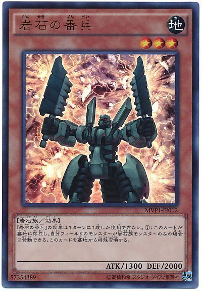 遊戯王 岩石の番兵(KCウルトラ仕様)[MVP1][MVP1-JP012][KCウル]