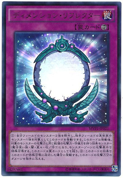 遊戯王 ディメンション・リフレクター(KCウルトラ仕様)[MVP1][MVP1-JP021][KCウル]