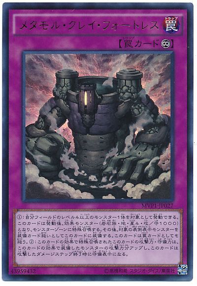 遊戯王 メタモル・クレイ・フォートレス(KCウルトラ仕様)[MVP1][MVP1-JP027][KCウル]