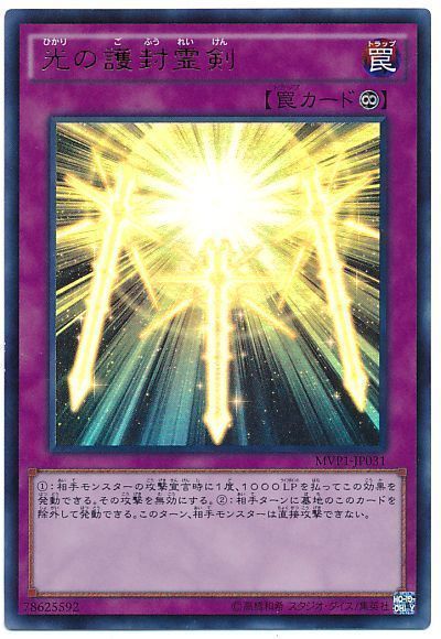 遊戯王 光の護封霊剣(KCウルトラ仕様)[MVP1][MVP1-JP031][KCウル]