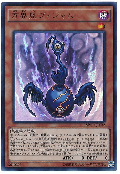 遊戯王 方界胤ヴィジャム(KCウルトラ仕様)[MVP1][MVP1-JP032][KCウル]
