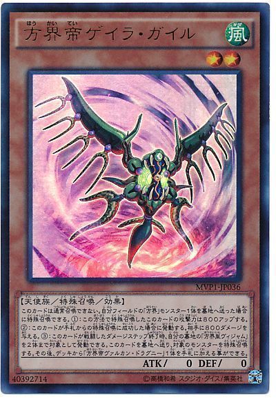 遊戯王 方界帝ゲイラ・ガイル(KCウルトラ仕様)[MVP1][MVP1-JP036][KCウル]