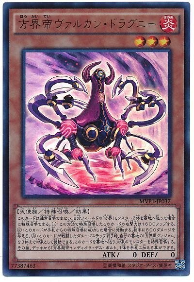 遊戯王 方界帝ヴァルカン・ドラグニー(KCウルトラ仕様)[MVP1][MVP1-JP037][KCウル]