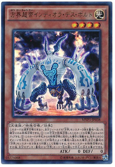 遊戯王 方界超帝インディオラ・デス・ボルト(KCウルトラ仕様)[MVP1][MVP1-JP038][KCウル]