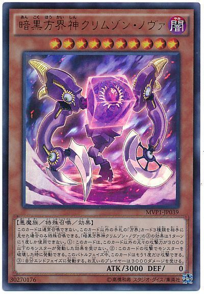 遊戯王 暗黒方界神クリムゾン・ノヴァ(KCウルトラ仕様)[MVP1][MVP1-JP039][KCウル]