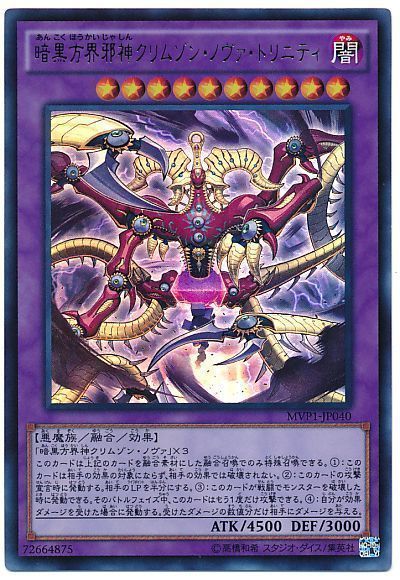 遊戯王 暗黒方界邪神クリムゾン・ノヴァ・トリニティ(KCウルトラ仕様)[MVP1][MVP1-JP040][KCウル]