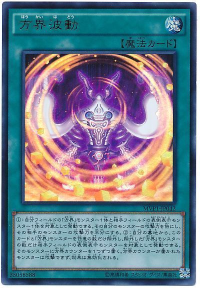 遊戯王 方界波動(KCウルトラ仕様)[MVP1][MVP1-JP042][KCウル]