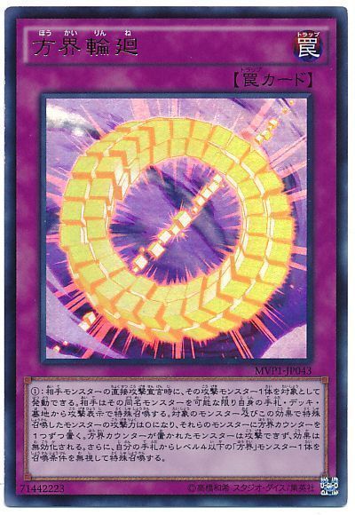 遊戯王 方界輪廻(KCウルトラ仕様)[MVP1][MVP1-JP043][KCウル]