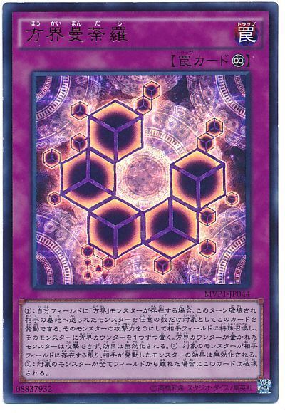 遊戯王 方界曼荼羅(KCウルトラ仕様)[MVP1][MVP1-JP044][KCウル]