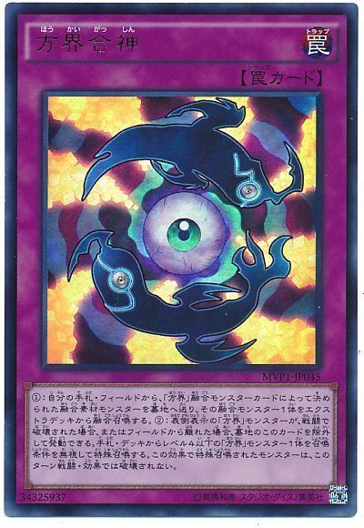 遊戯王 方界合神(KCウルトラ仕様)[MVP1][MVP1-JP045][KCウル]