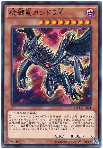 遊戯王 破滅竜ガンドラX[特別限定　は行][MVPC-JP001][KCノーマル]