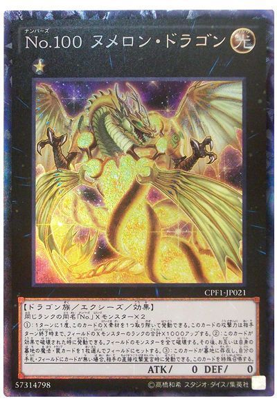 No.100 ヌメロン・ドラゴン