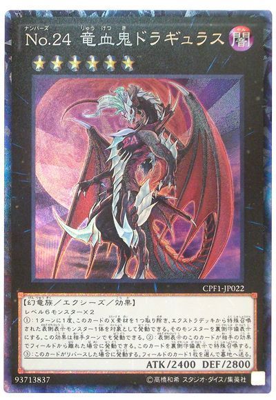 遊戯王 No.24 竜血鬼ドラギュラス[CPF1][CPF1-JP022][コレレア]