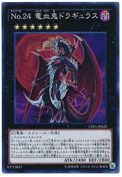 遊戯王 No.24 竜血鬼ドラギュラス[CPF1][CPF1-JP022][スーパー]