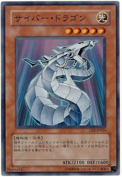 遊戯王 サイバー・ドラゴン[CRV][CRV-JP015][スーパー]