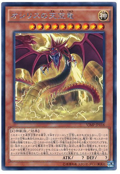 遊戯王 オシリスの天空竜(KCレア仕様)[本付属　あ行][VJMP-JP116][KCレア]