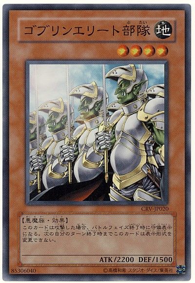 遊戯王 ゴブリンエリート部隊[CRV][CRV-JP020][スーパー]