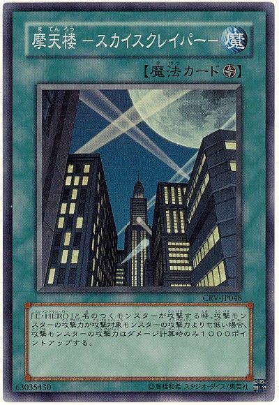 遊戯王 摩天楼 -スカイスクレイパー-[CRV][CRV-JP048][スーパー]