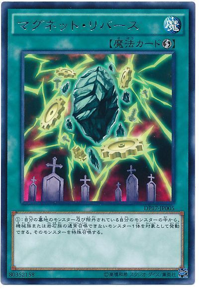 遊戯王 マグネット・リバース[DP17][DP17-JP005][レア]